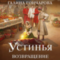 Устинья. Возвращение