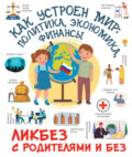 Как устроен мир: политика, экономика, финансы