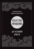 Искусство управления для осознанной личности