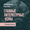Символизм
