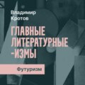 Футуризм