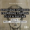 Дело 3. Объект женщина в крастном