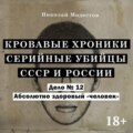 Дело 12. Абсолютно здоровый «человек»