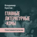 Сентиментализм в России
