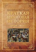 Краткая налоговая история