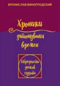 Хроники затонувших времен. Книга притч. Том 1