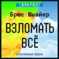 Взломать всё. Как сильные мира сего используют уязвимости систем в своих интересах. Брюс Шнайер. Кратко