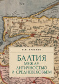 Балтия между античностью и средневековьем