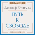 Путь к свободе. Экономика и развитие общества. Джозеф Стиглиц. Кратко