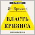 Власть кризиса. Как глобальные угрозы меняют мир. Ян Бреммер. Кратко