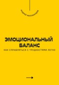 Эмоциональный баланс. Как справляться с трудностями легко