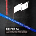 Тегеран-43. Безоговорочная капитуляция