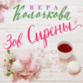 Зов Сирены