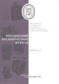 Российский экслибрисный журнал. Выпуск 26