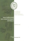 Российский экслибрисный журнал. Выпуск 28