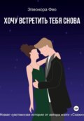 Хочу встретить тебя снова