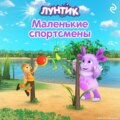 Лунтик. Маленькие спортсмены