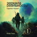 Зеркала реальности. Группа «Пион». Книга первая