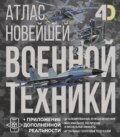 Атлас новейшей военной техники с дополненной реальностью