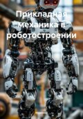 Прикладная механика в роботостроении: теория и практика