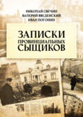 Записки провинциальных сыщиков