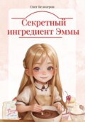 Секретный ингредиент Эммы