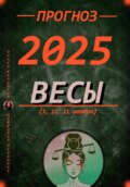 Прогноз на 2025 год Весы (3, 12, 21 октября)