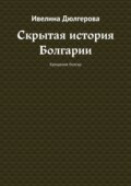 Скрытая история Болгарии. Крещение болгар