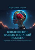 Воплощение ваших желаний реально. Верьте в возможности подсознания