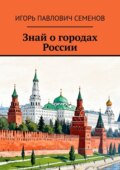 Знай о городах России