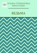 Ведьма