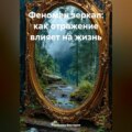 Феномен зеркал: как отражение влияет на жизнь