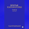 Братья Карамазовы. 3 том. 3 Книга