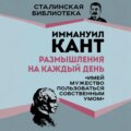 Размышления на каждый день. «Имей мужество пользоваться собственным умом»