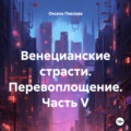 Венецианские страсти. Перевоплощение. Часть V