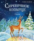 Серебряное копытце. Сказы