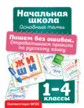 Пишем без ошибок. Отрабатываем правила по русскому языку