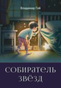 Собиратель звёзд