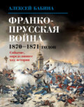 Франко-прусская война 1870–1871 годов. Событие, определившее ход истории
