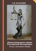 Инвестиционное право Российской Федерации. Тесты с ответами к лекции