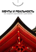 Мечты и реальность. Как соединить вдохновение с действиями