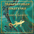 Малахитовая шкатулка