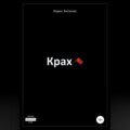 Крах