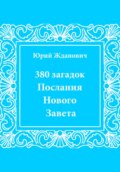 380 загадок. Послания Нового Завета