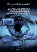 Цифровые портреты типовых объектов воздушной разведки