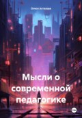 Мысли о современной педагогике