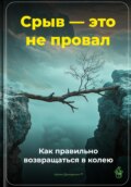 Срыв – это не провал: Как правильно возвращаться в колею