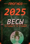 Прогноз на 2025 год Весы (24 сентября, 5, 14, 23 октября)