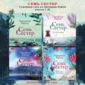 Семь сестер. Семейная сага от Люсинды Райли. Комплект из 4 книг (части 1-4)