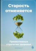 Старость отменяется: Превентивные стратегии здоровья